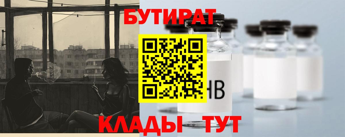 Бутират BDO 33%  Вход с VPN  Междуреченск 